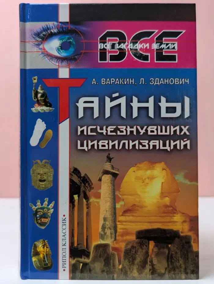 Тайны исчезнувших цивилизаций