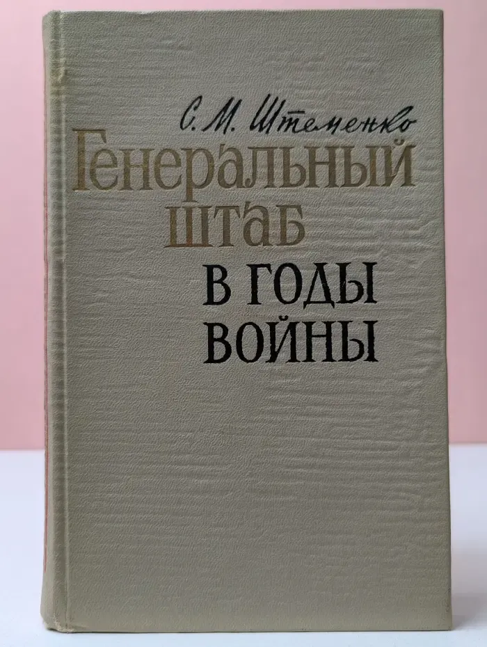 Военные мемуары. Генеральный штаб в годы войны