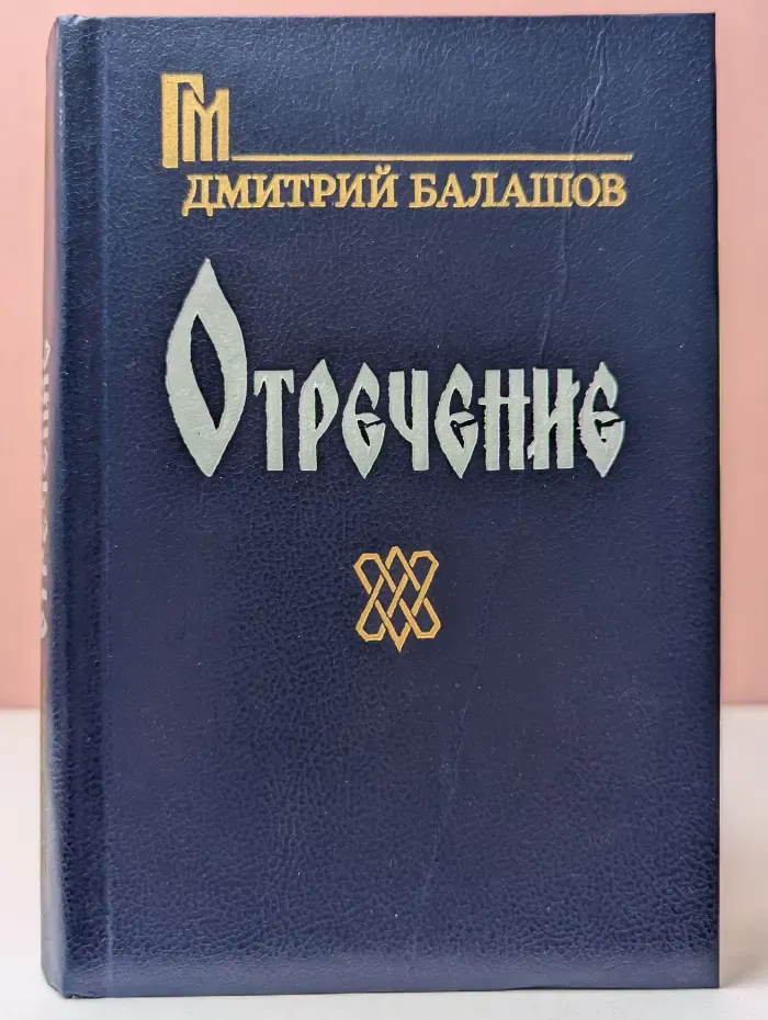Отречение
