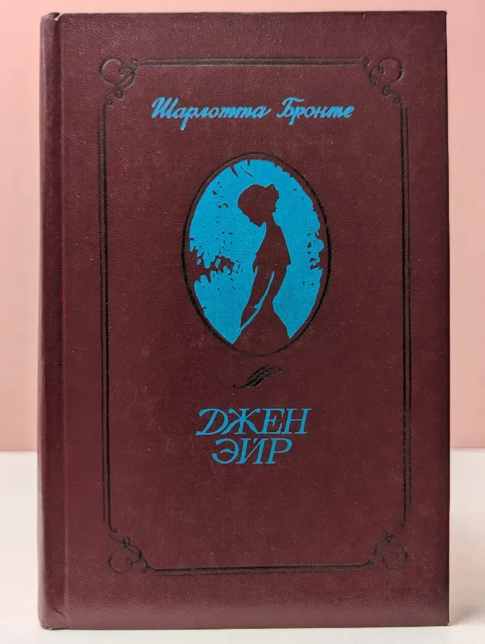 Джен Эйр