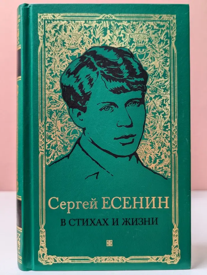 Сергей Есенин в стихах и жизни. Письма. Документы