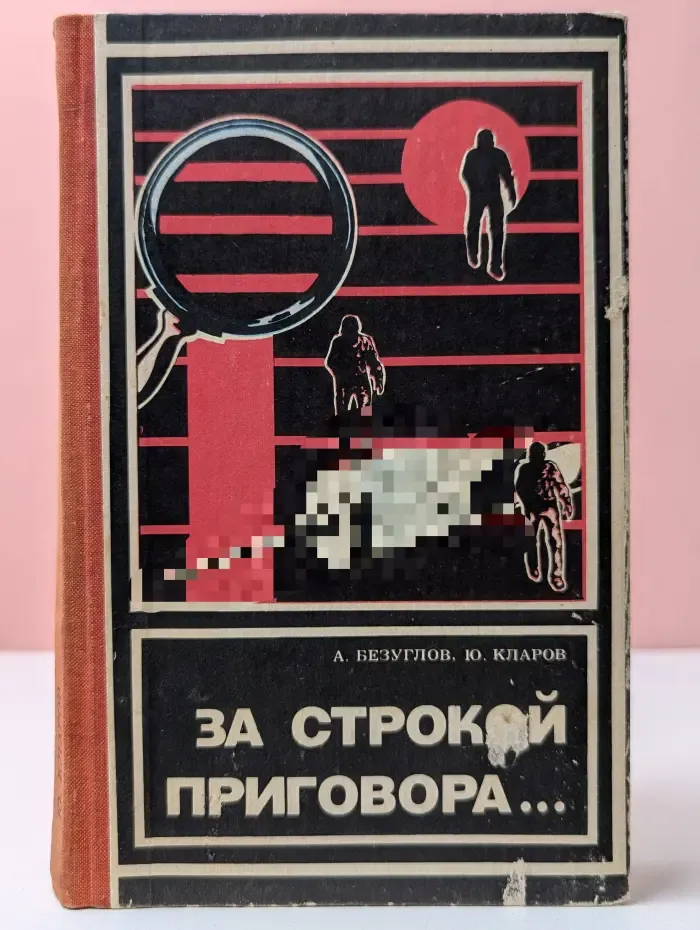 За строкой приговора...