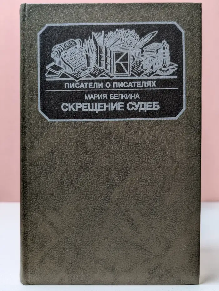 Писатели о писателях. Скрещенье судеб