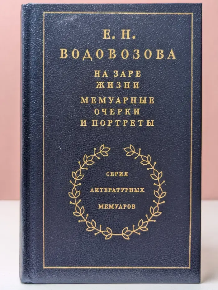 На заре жизни. Мемуарные очерки и портреты. Том 2