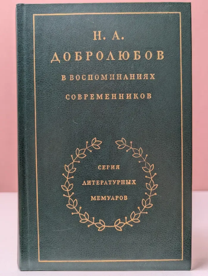 Серия литературных мемуаров. Н. А. Добролюбов в воспоминаниях современников