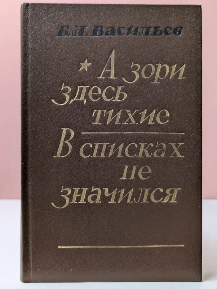 А зори здесь тихие. В списках не значился