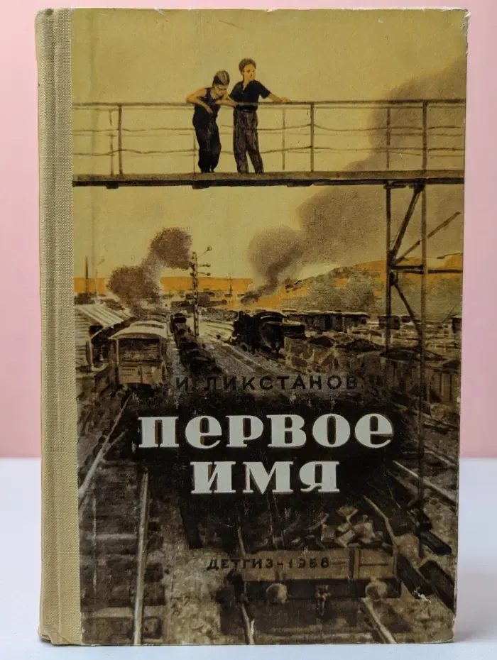 Первое имя