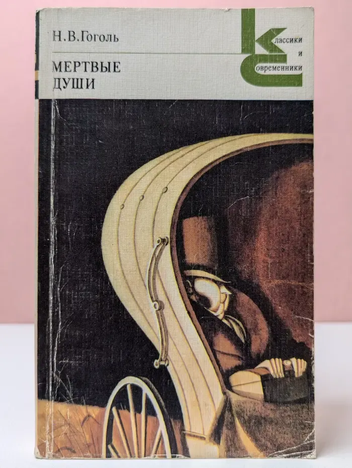 Классики и современники. Мертвые души