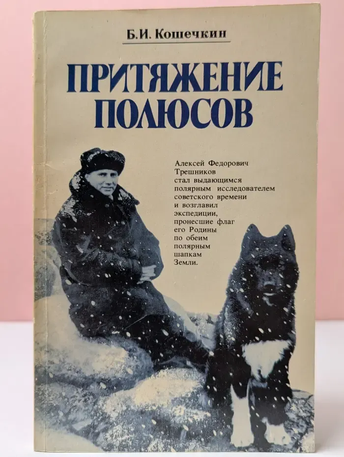 Притяжение полюсов