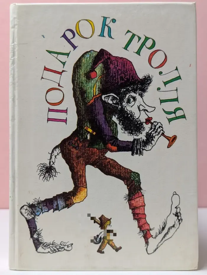 Подарок Тролля