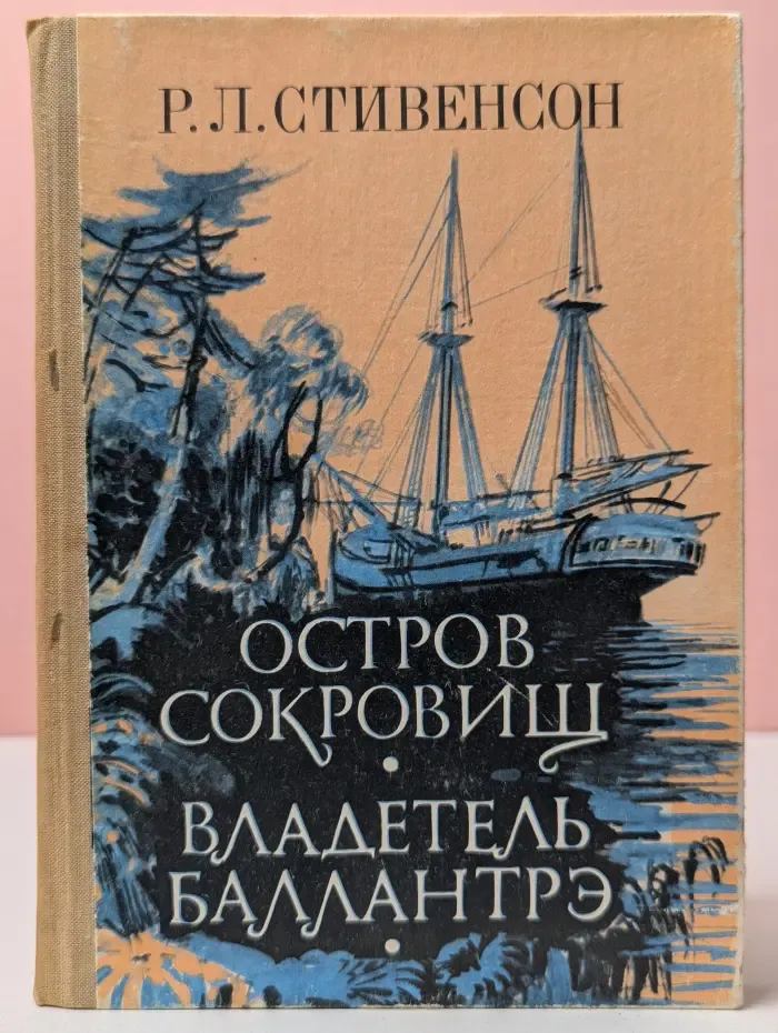 Остров сокровищ. Владетель Баллантрэ