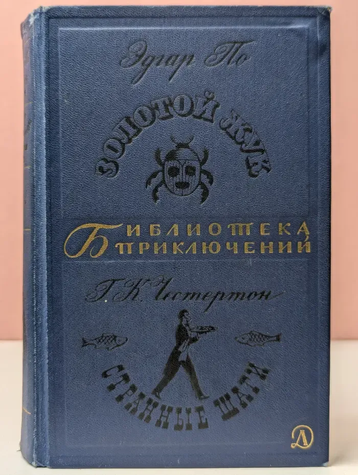Библиотека приключений. Том 7. Золотой жук. Странные шаги
