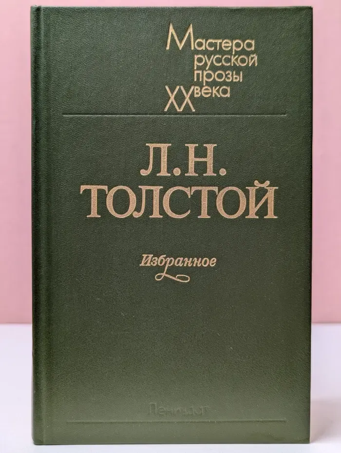Мастера русской прозы XX века. Л. Н. Толстой. Избранное