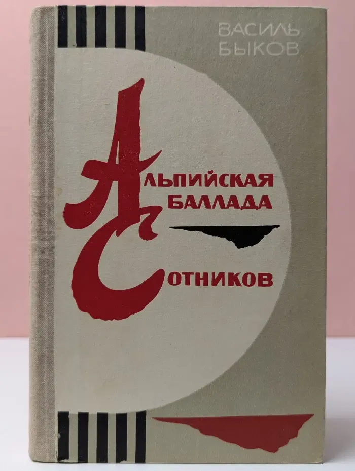 Альпийская баллада. Сотников