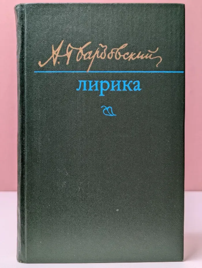 А. Твардовский. Лирика