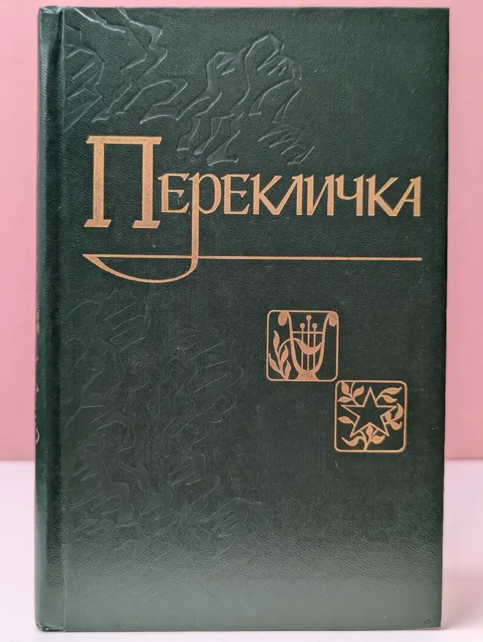 Перекличка. Стихи