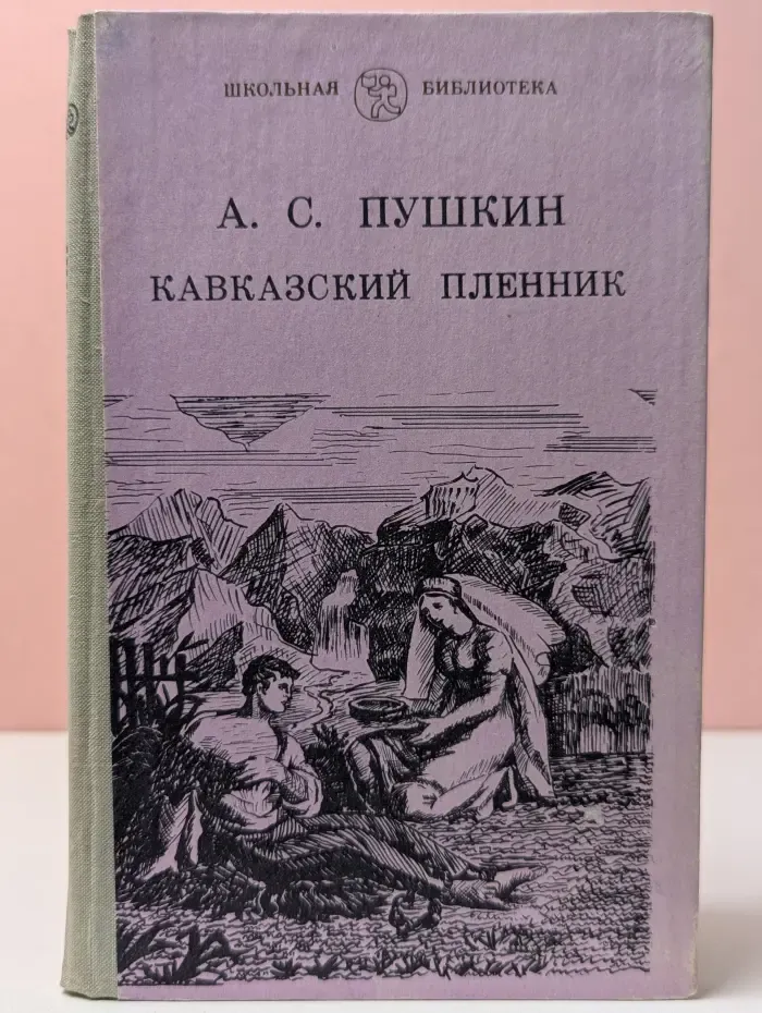 Школьная библиотека. Кавказский пленник