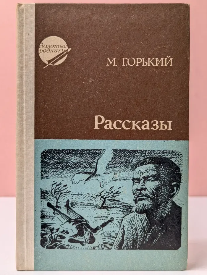 Золотые родники. М. Горький. Рассказы