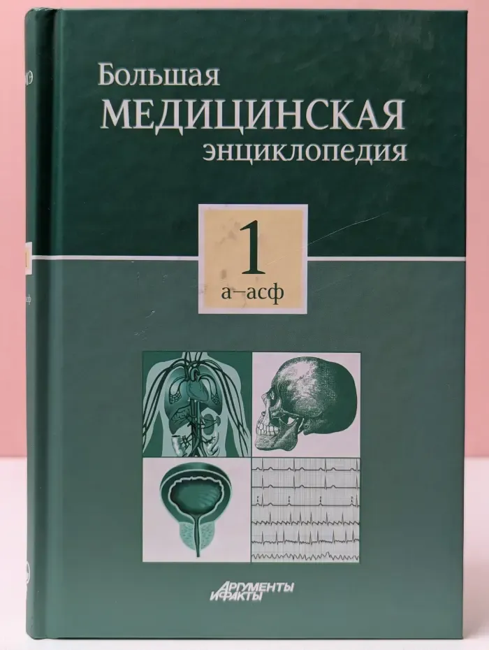 Аргументы и факты. Большая медицинская энциклопедия. Том 1. А-АСФ