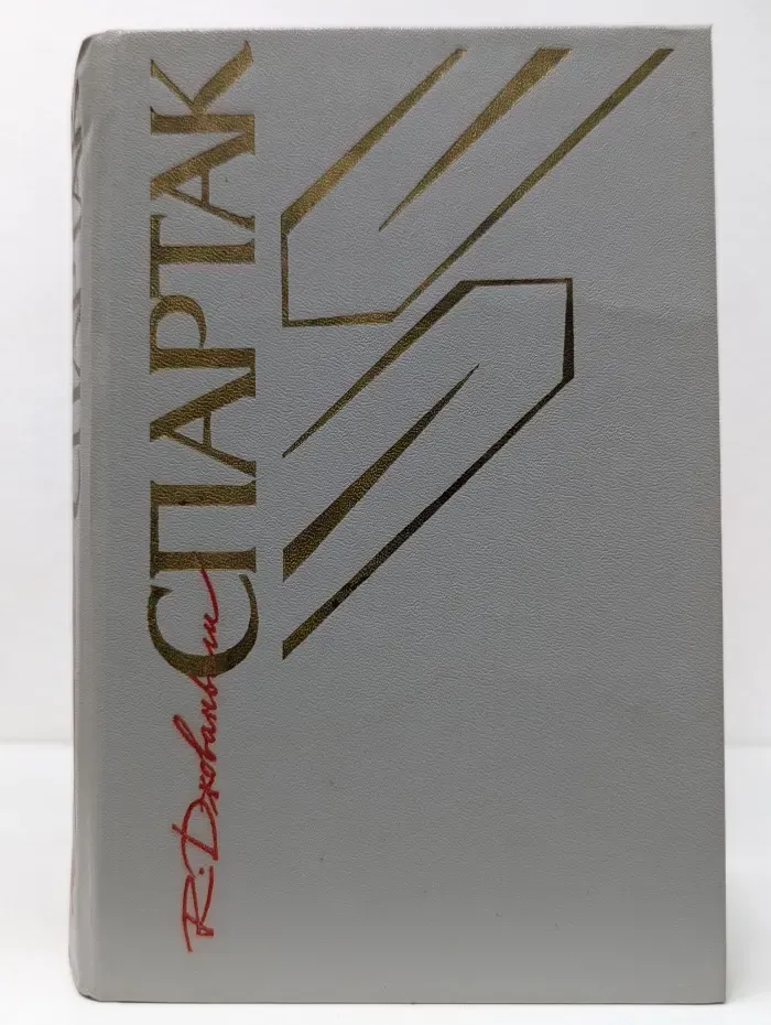 Спартак