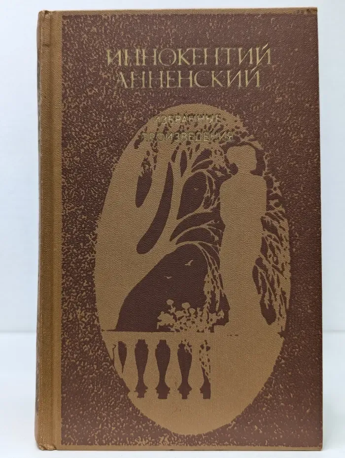 Иннокентий Анненский. Избранные произведения
