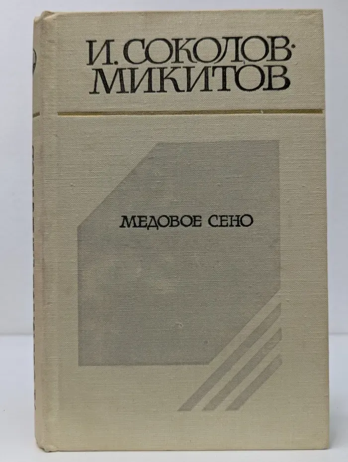 Медовое сено