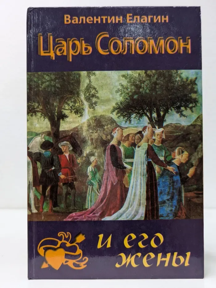 Царь Соломон и его жены
