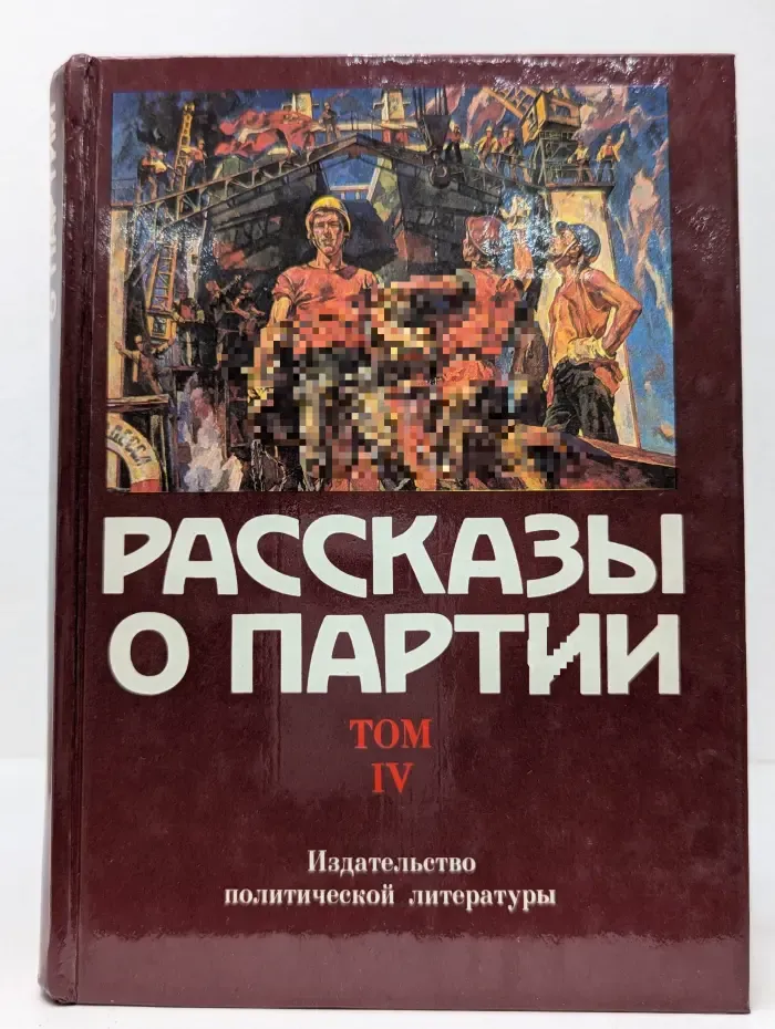 Рассказы о Партии. Том 4