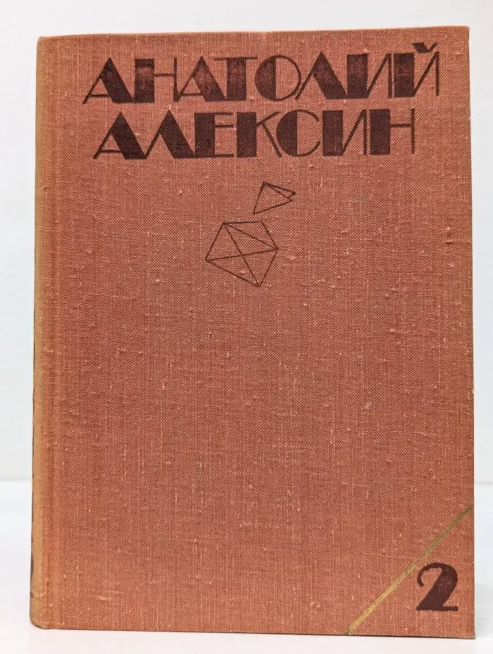 Анатолий Алексин. Собрание сочинений в 3 томах. Том 2