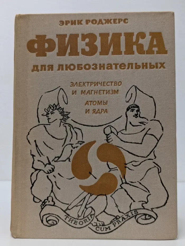 Физика для любознательных. Том 3. Электричество и магнетизм. Атомы и ярдра