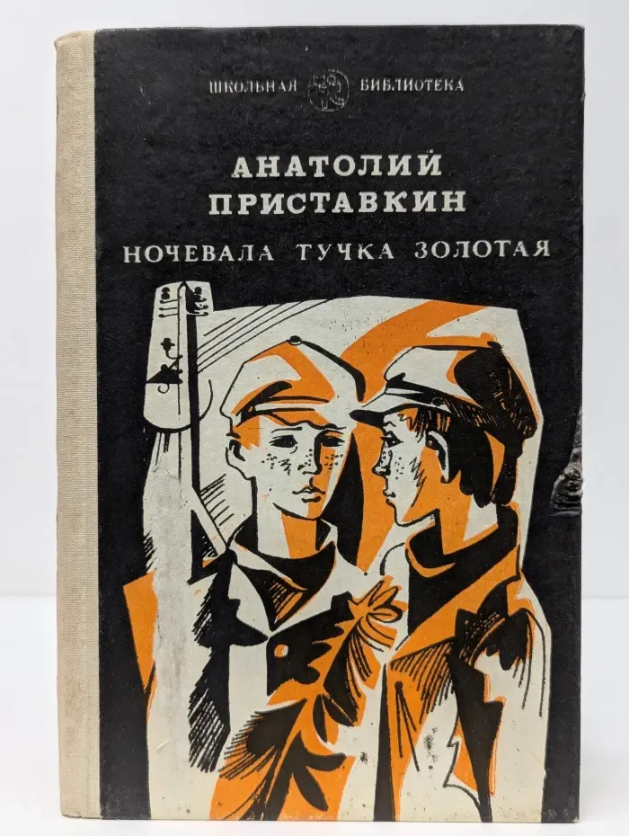 Ночевала тучка золотая