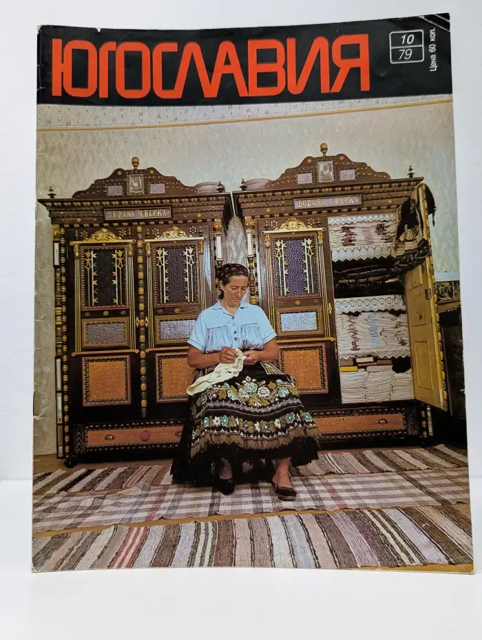 Югославия. Выпуск № 10/1979