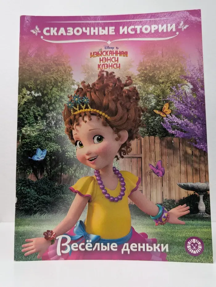 Сказочные истории. Веселые деньки. Изысканная Нэнси Клэнси