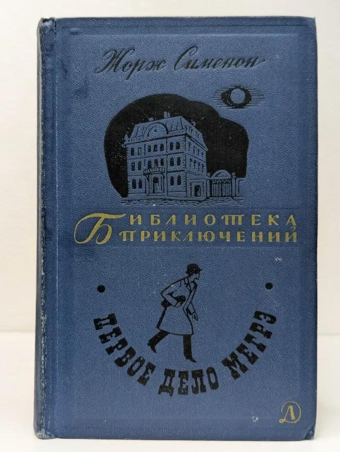Первое дело Мегрэ