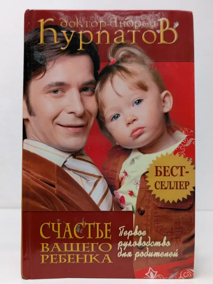 Первое руководство для родителей. Счастье вашего ребенка
