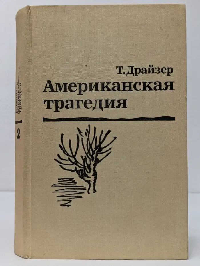 Американская трагедия. Часть 2