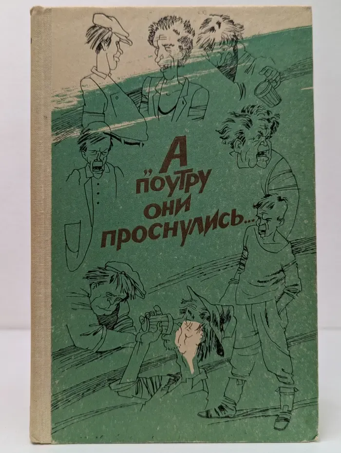 А поутру они проснулись...