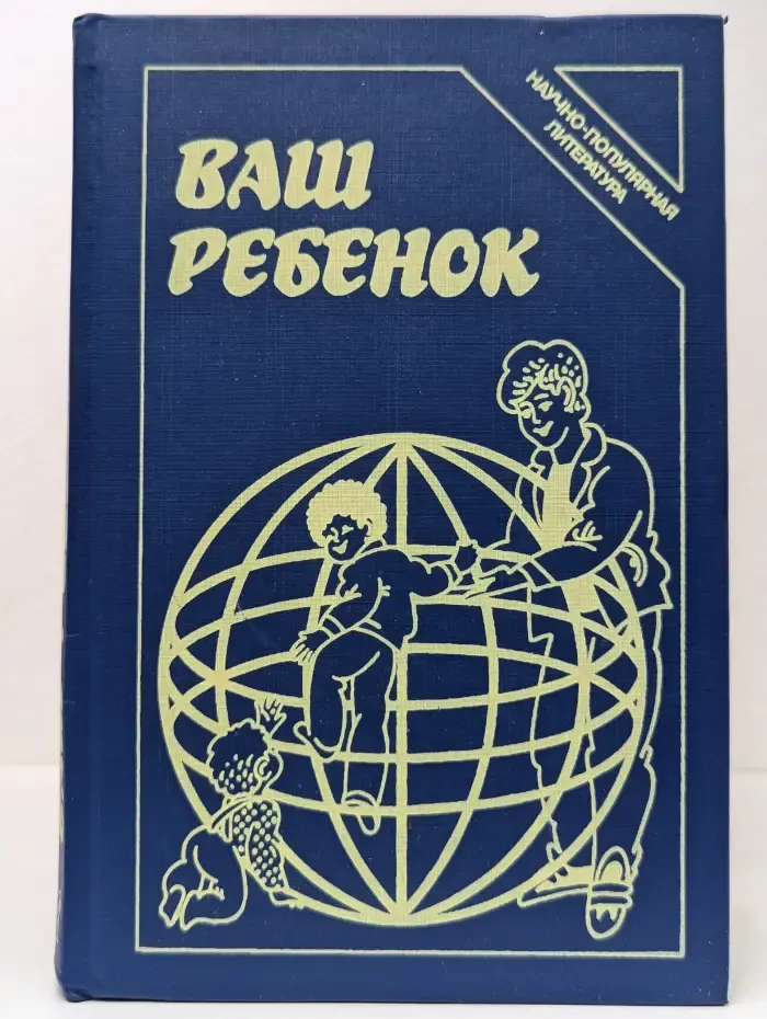 Научно-популярная медицинская литература. Ваш ребенок
