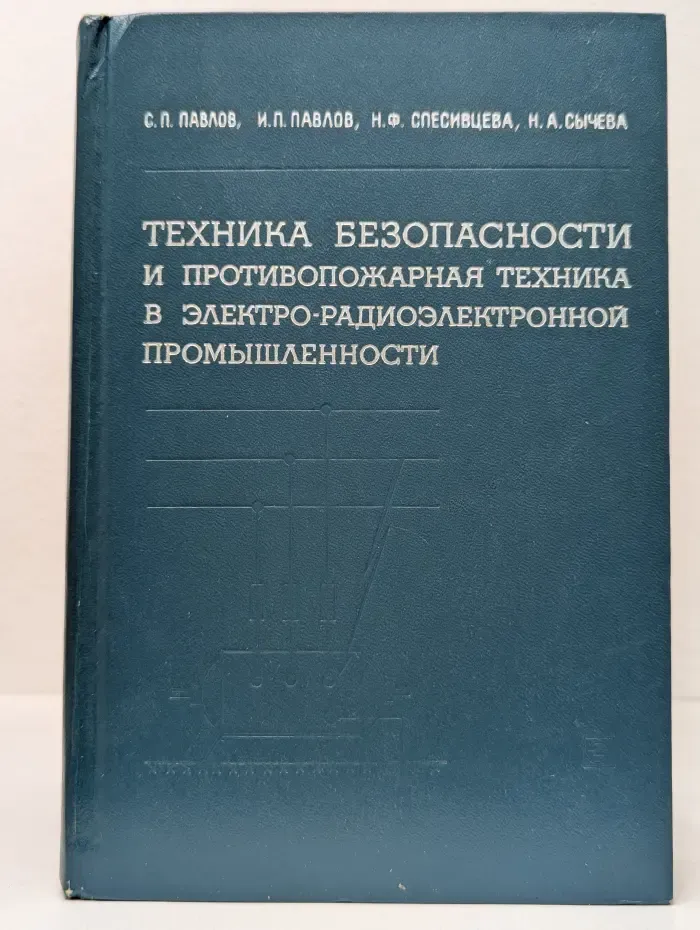 Техника безопасности и противопожарная техника в электро-радиоэлектронной промышленности