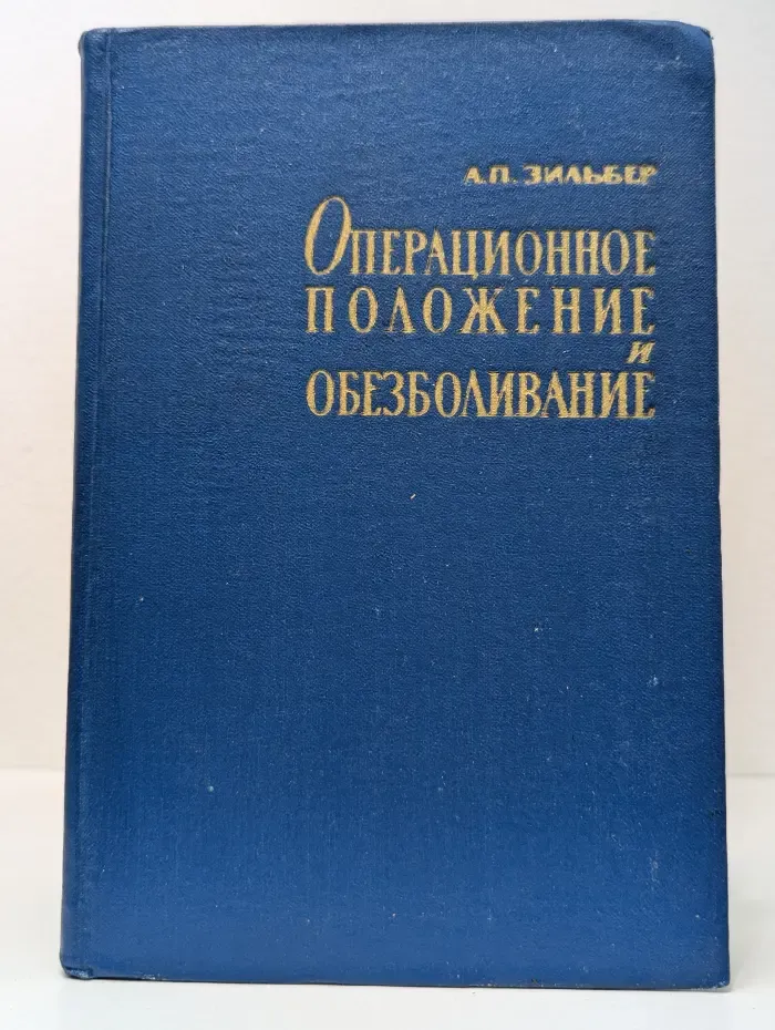 Операционное положение и обезболивание