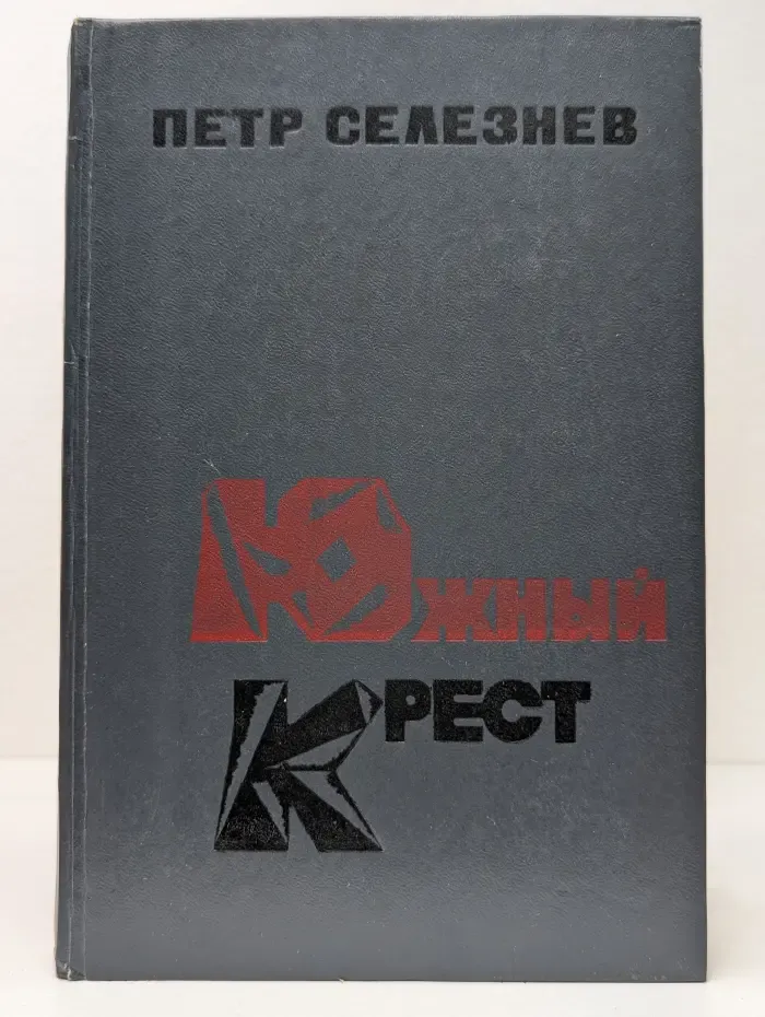 Южный крест
