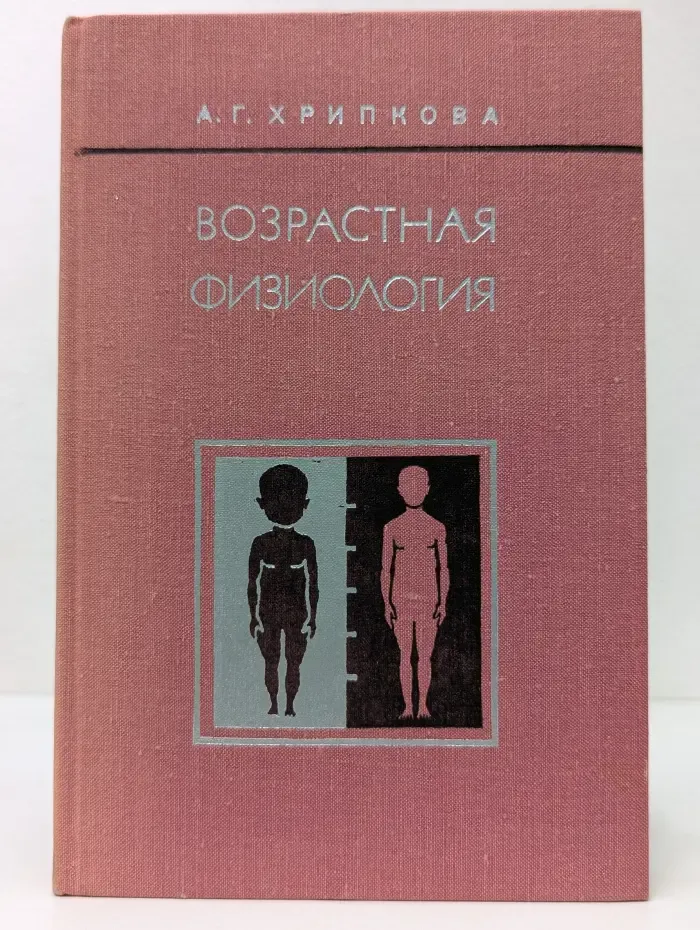 Возрастная физиология