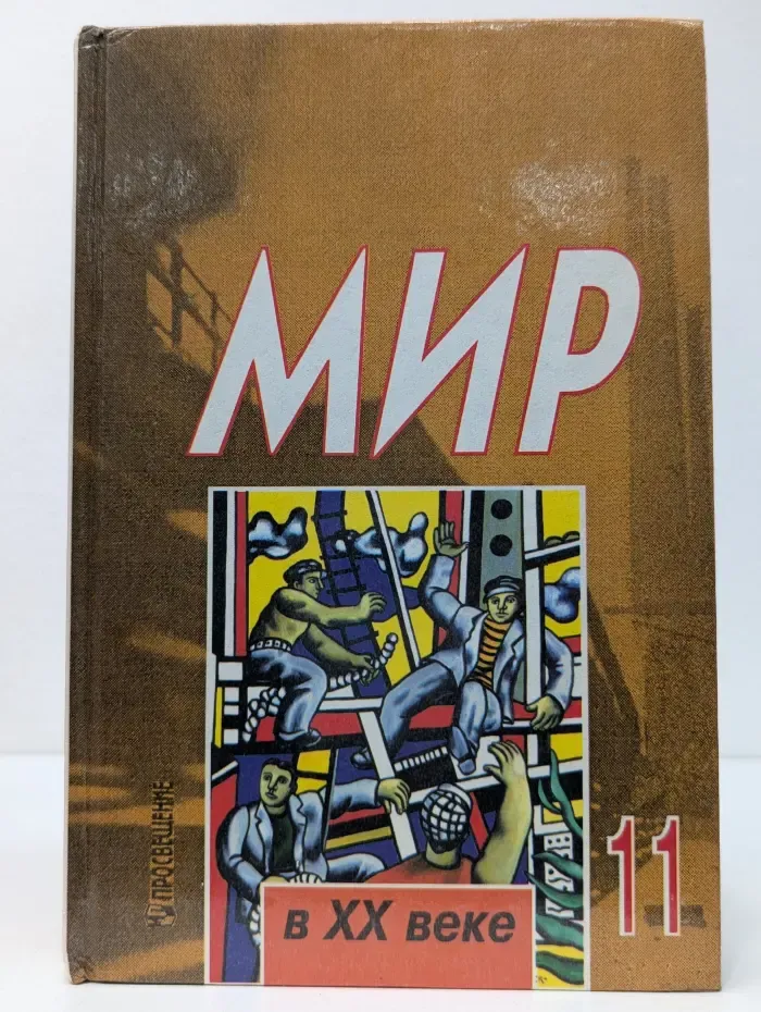 Мир в XX веке. Учебник для 11 класса