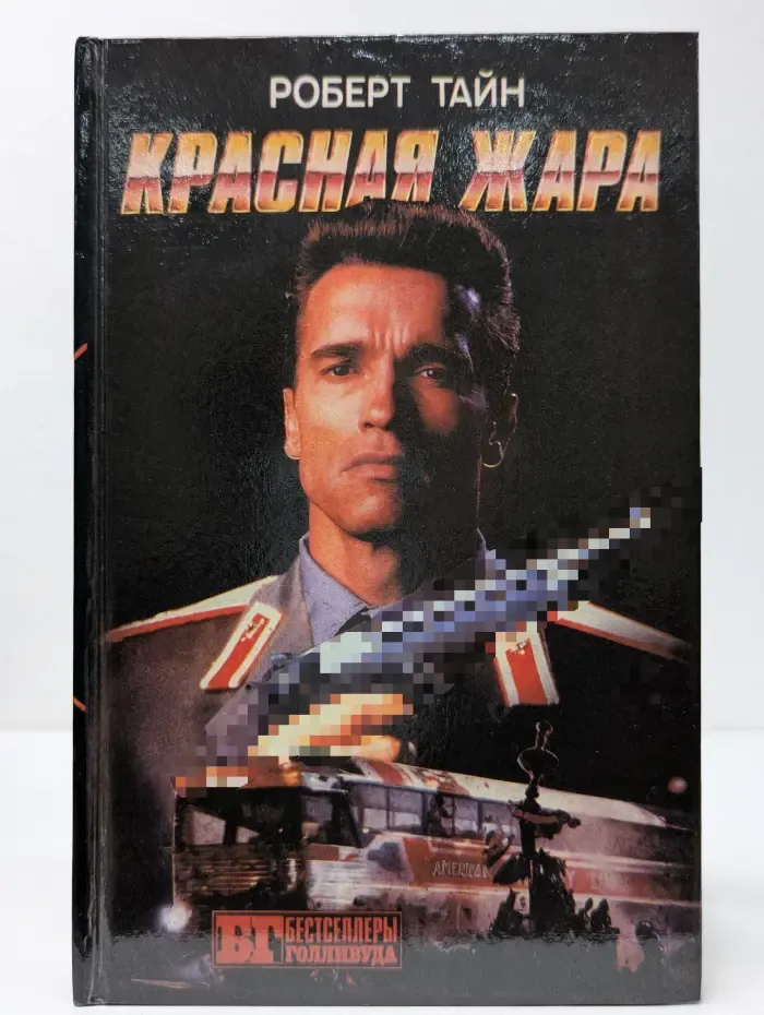 Бестселлеры Голливуда. Красная жара. Поезд-беглец. Военные игры