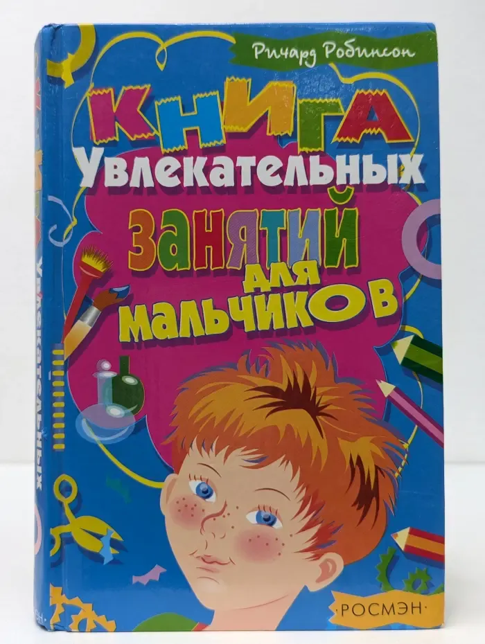 Книга увлекательных занятий для мальчиков