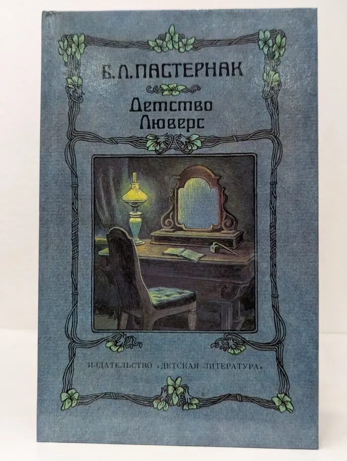 Детство Люверс