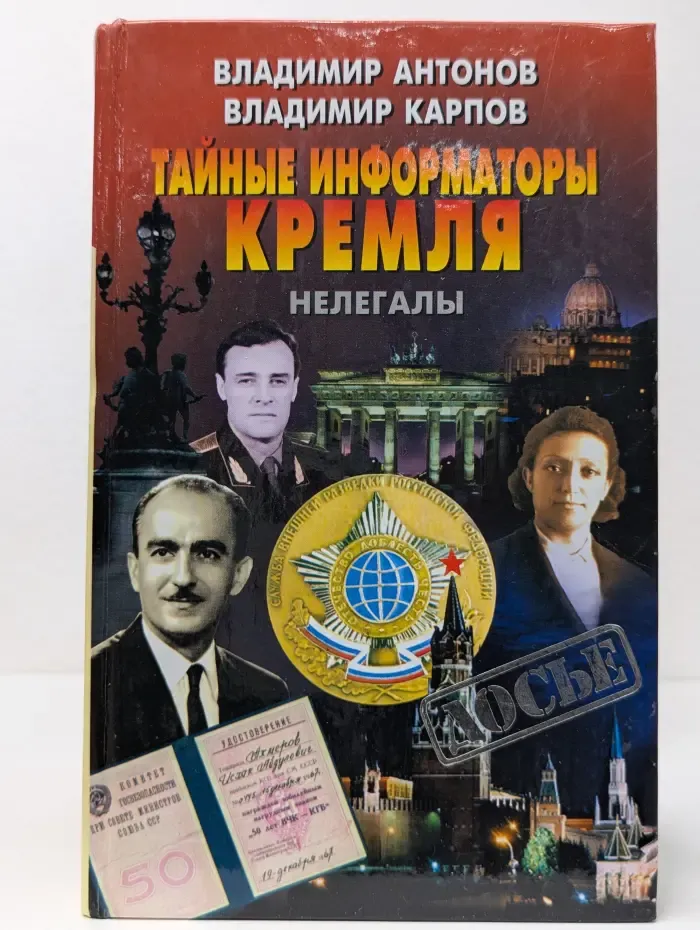 Тайные информаторы Кремля. Нелегалы