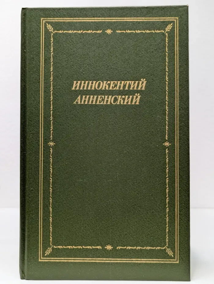 Библиотека поэта. Иннокентий Анненский. Стихотворения и трагедии