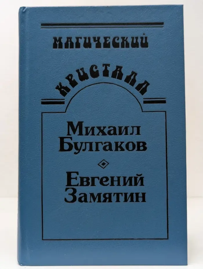 Магический кристалл. Собачье сердце. Роковые яйца. Похождения Чичикова. Мы. Рассказ о самом главном