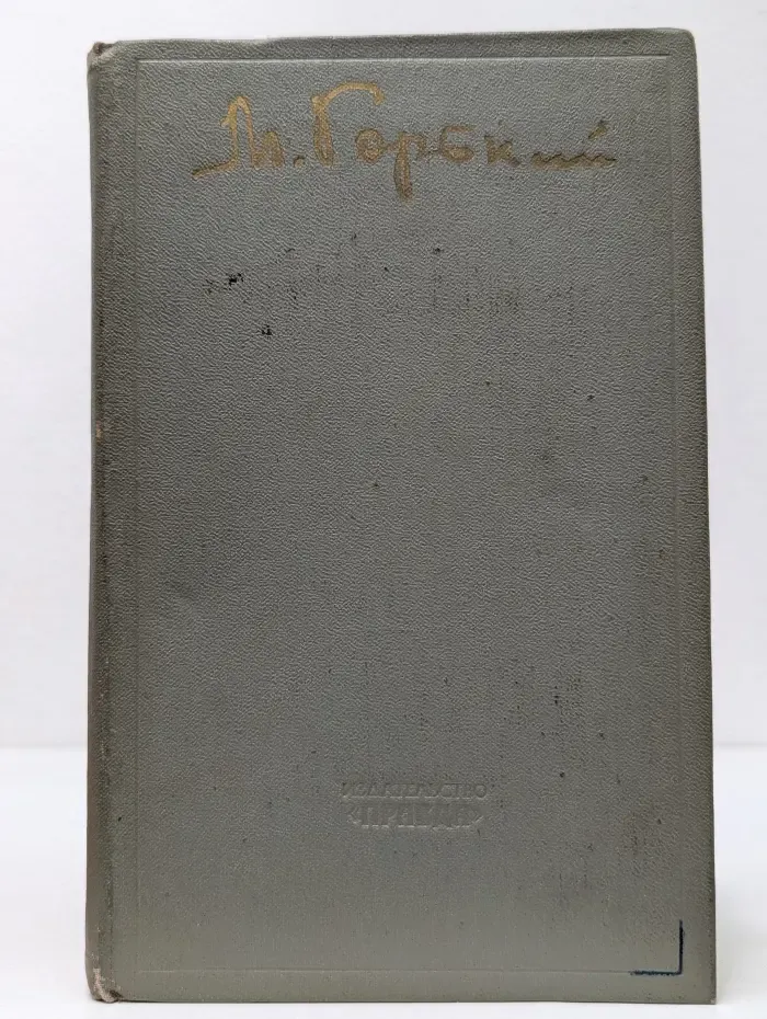 Максим Горький. Избранное